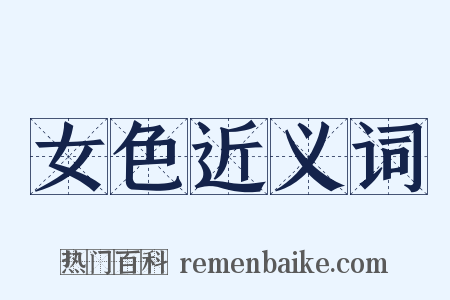 女色近义词是什么意思的图片